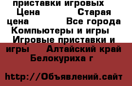 2 приставки игровых  › Цена ­ 2 000 › Старая цена ­ 4 400 - Все города Компьютеры и игры » Игровые приставки и игры   . Алтайский край,Белокуриха г.